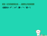 吉林省2025八年级数学上册第11章111幂的运算2幂的乘方微专项2利用幕的乘方法则比较大小课件新版华东师大版（含答案）