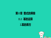 吉林省2025八年级数学上册第11章整式的乘除111幂的运算2幂的乘方课件新版华东师大版（含答案）