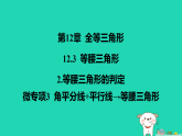 吉林省2025八年级数学上册第12章123等腰三角形2等腰三角形的判定微专项3等腰三角形课件新版华东师大版（含答案）