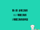 吉林省2025八年级数学上册第12章全等三角形123等腰三角形2等腰三角形的判定课件新版华东师大版（含答案）