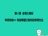 吉林省2025八年级数学上册第12章全等三角形专项突破10构造等腰三角形的常用方法课件新版华东师大版（含答案）