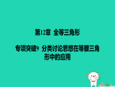 吉林省2025八年级数学上册第12章全等三角形专项突破9分类讨论思想在等腰三角形中的应用课件新版华东师大版（含答案）