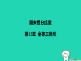 吉林省2025八年级数学上册第12章全等三角形期末提分课件新版华东师大版（含答案）