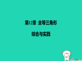 吉林省2025八年级数学上册第12章全等三角形综合与实践课件新版华东师大版（含答案）