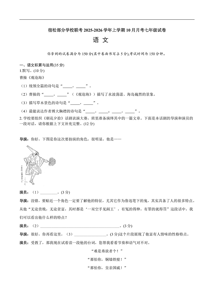 宿松部分学校联考2025-2026学年上学期10月月考七年级试卷语  文第1页