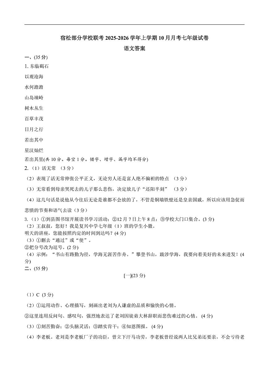 宿松部分学校联考2025-2026学年上学期10月月考七年级试卷语文答案 第1页