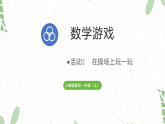 人教版数学一年级（上册）活动2   在操场上玩一玩（2025版新教材）PPT课件