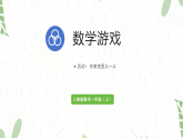 人教版数学一年级（上册）活动3  在教室里认一认（2025版新教材）PPT课件
