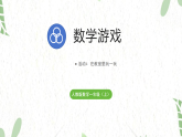 人教版数学一年级（上册）活动4   在教室里玩一玩（2025版新教材）PPT课件