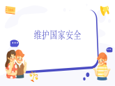 12.2维护国家安全课件-2025-2026学年统编版道德与法治八年级上册