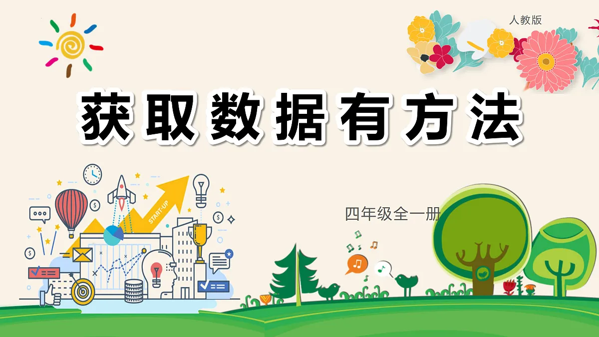 2.获取数据有方法（教学课件）-四年级信息科技全一册同步备课系列（人教版2024）第1页