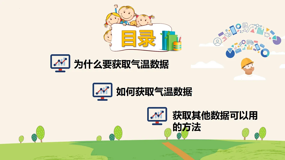 2.获取数据有方法（教学课件）-四年级信息科技全一册同步备课系列（人教版2024）第2页