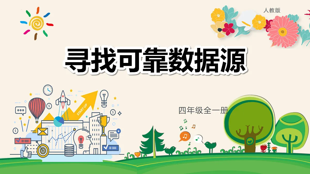 3.寻找可靠数据源（教学课件）-四年级信息科技全一册同步备课系列（人教版2024）第1页