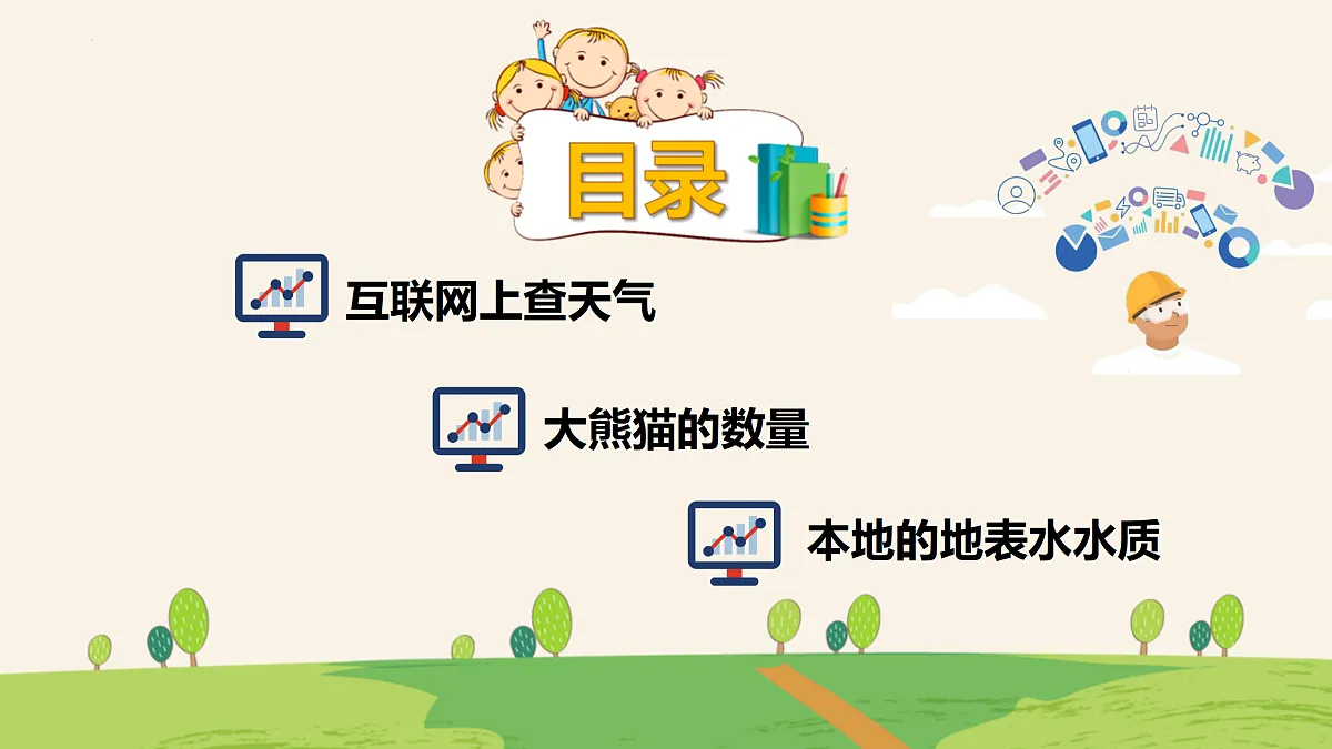 3.寻找可靠数据源（教学课件）-四年级信息科技全一册同步备课系列（人教版2024）第2页
