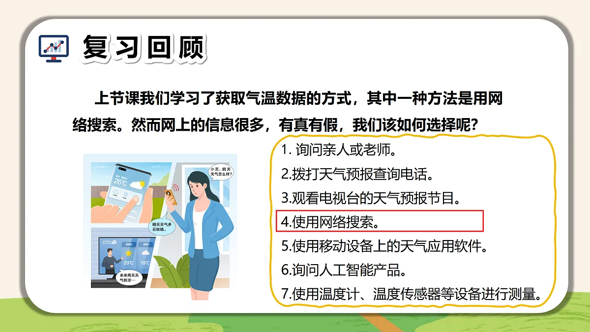 3.寻找可靠数据源（教学课件）-四年级信息科技全一册同步备课系列（人教版2024）第3页