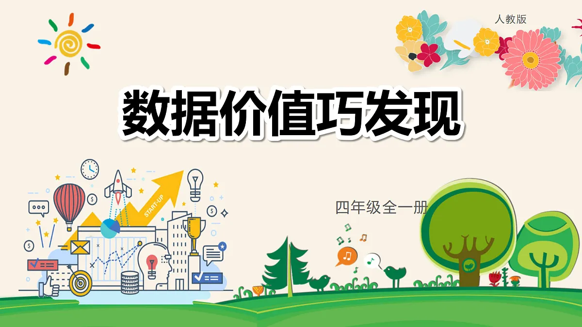 5.数据价值巧发现（教学课件）-四年级信息科技全一册同步备课系列（人教版2024）第1页