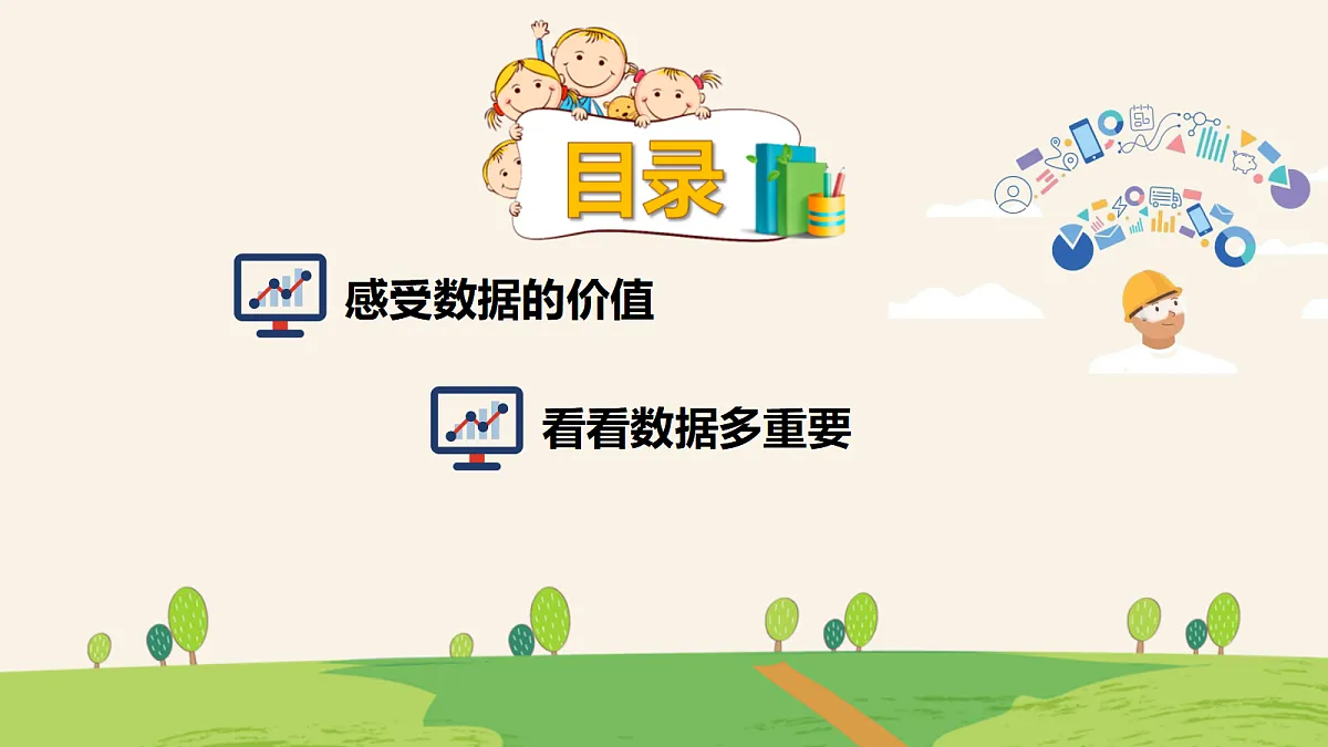 5.数据价值巧发现（教学课件）-四年级信息科技全一册同步备课系列（人教版2024）第2页