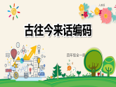 6.古往今来话编码（教学课件）-四年级信息科技全一册同步备课系列（人教版2024）