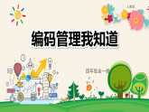 8.编码管理我知道（教学课件）-四年级信息科技全一册同步备课系列（人教版2024）