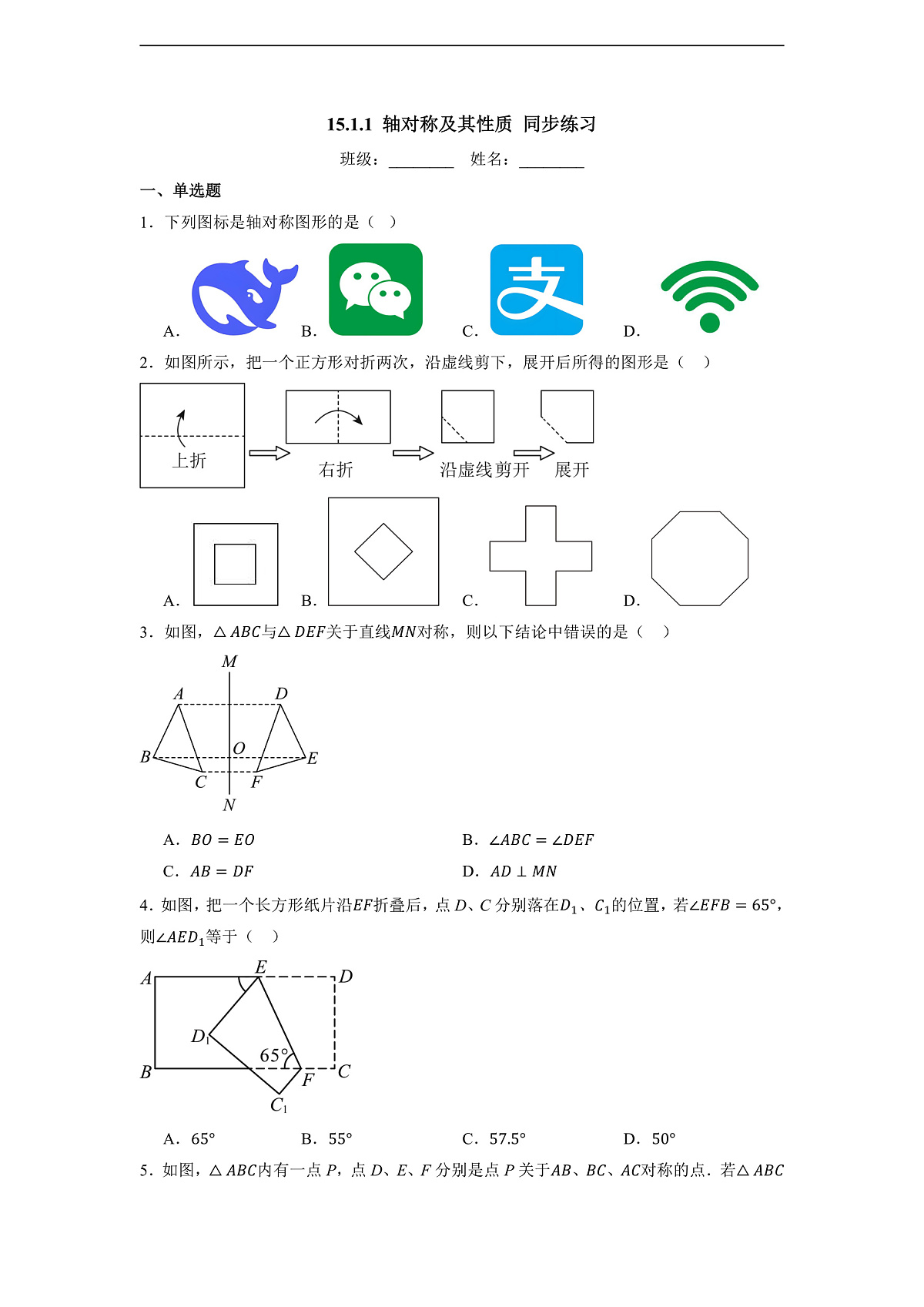 15.1.1 轴对称及其性质-同步练习第1页