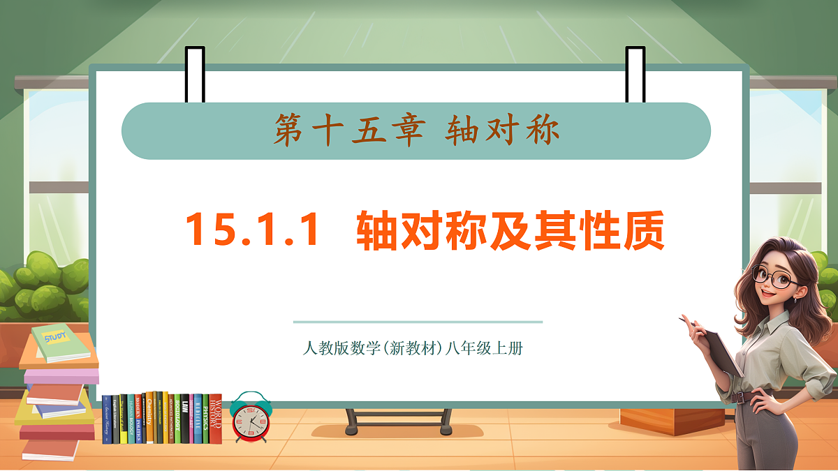 15.1.1 轴对称及其性质-课件第1页