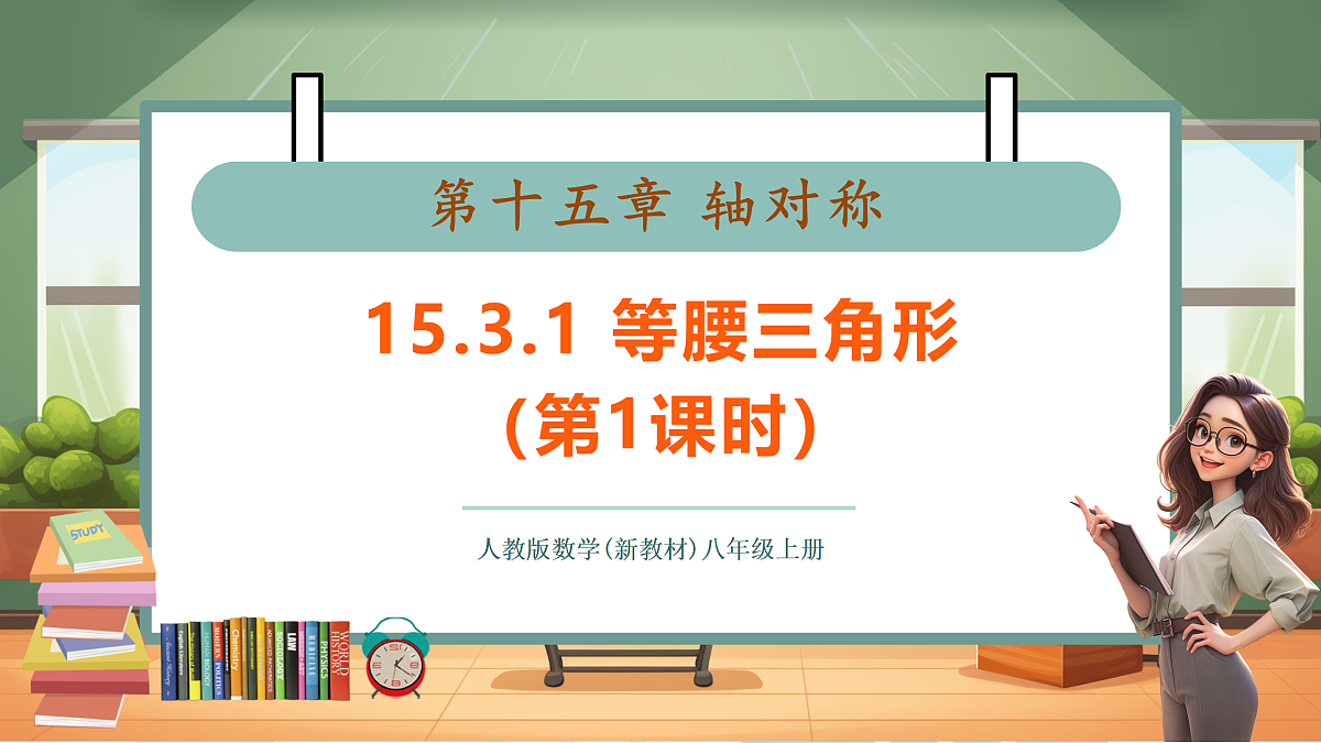 15.3.1 等腰三角形（第1课时）-课件第1页