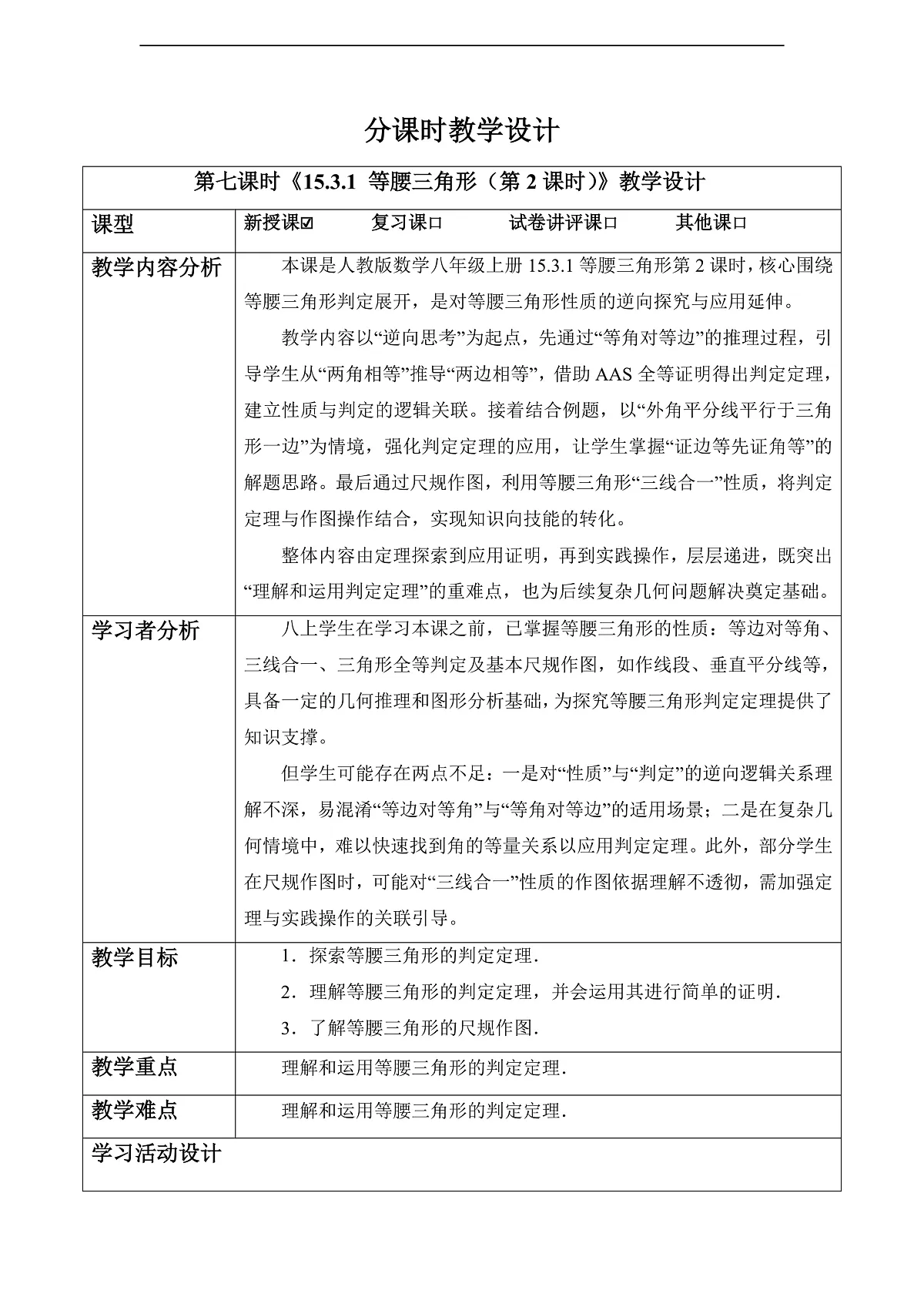 15.3.1 等腰三角形（第2课时）-教案第1页