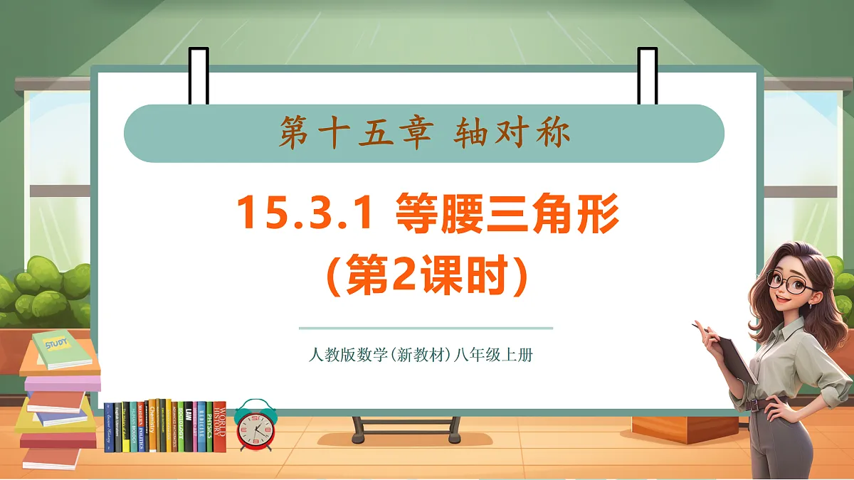 15.3.1 等腰三角形（第2课时）-课件第1页