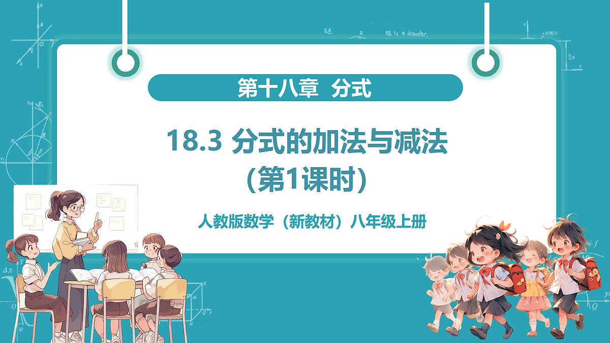 18.3《分式的加法与减法（第1课时）》（教学课件）第1页