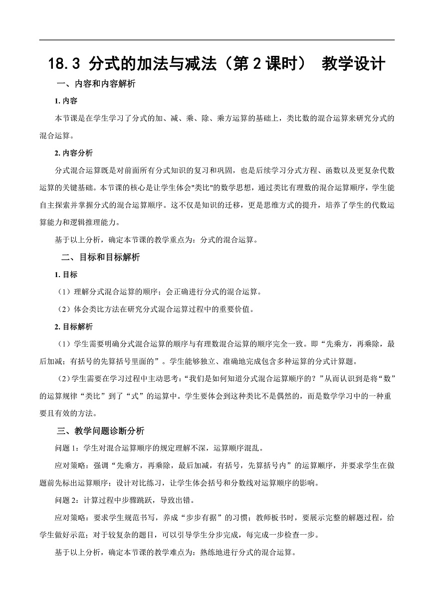 18.3《分式的加法与减法（第2课时）》（教学设计）第1页