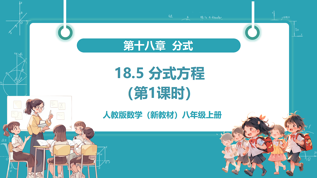 18.5《分式方程（第1课时）》（教学课件）第1页