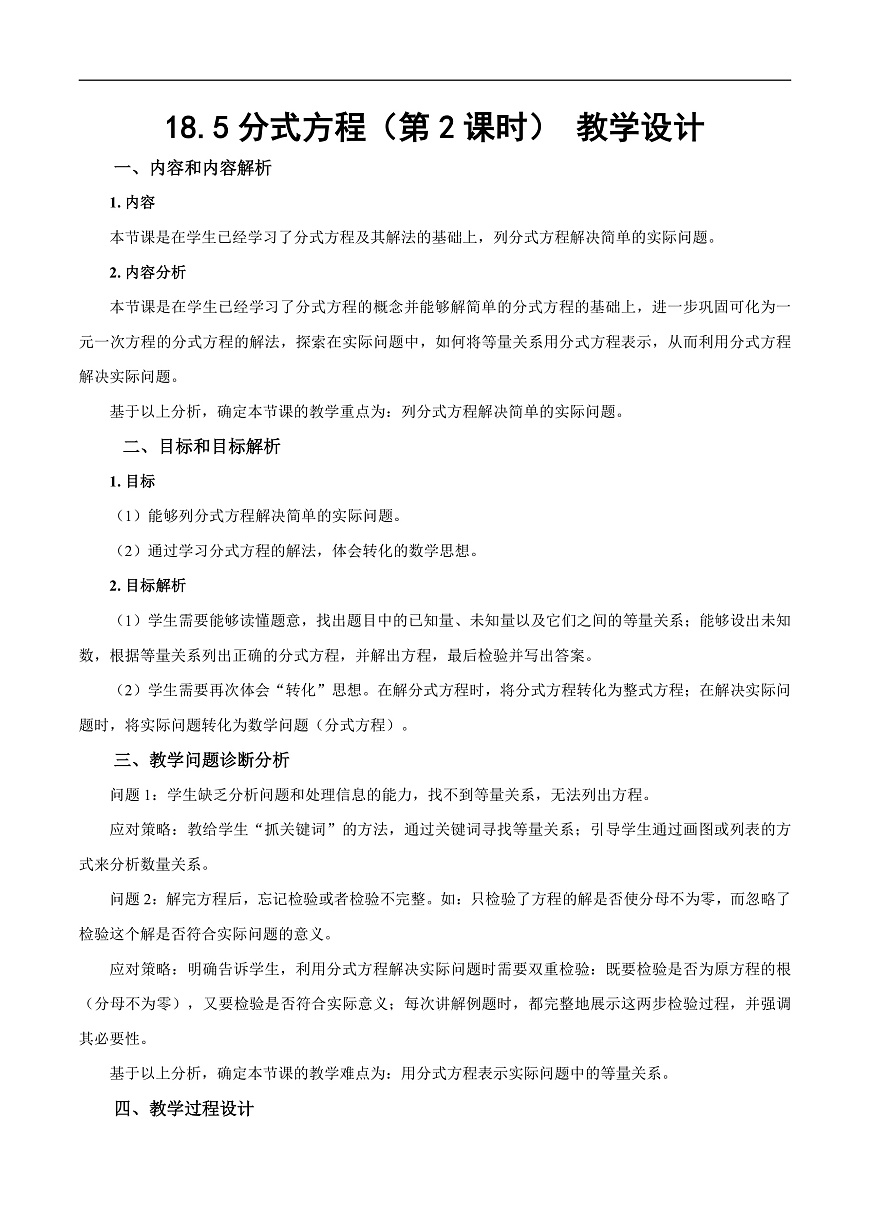 18.5《分式方程（第2课时）》（教学设计）第1页