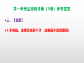 （新）部编版五年级语文下册第一单元达标测评卷（B卷·能力篇）A3（原卷版+解析版）+（参考答案）PPT