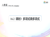 课件：初中数学人教版（2024）八上16-2 课时3 多项式乘多项式