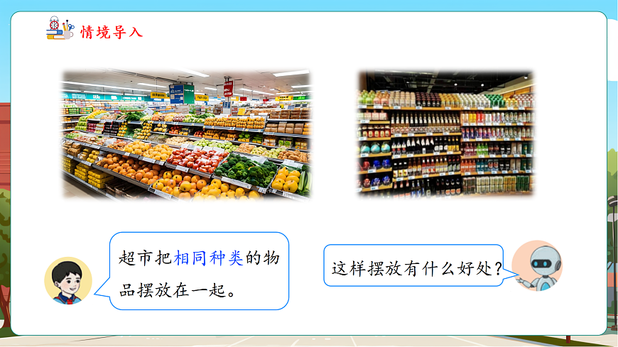 1.1《按一定的标准分类与整理》（课件）第5页