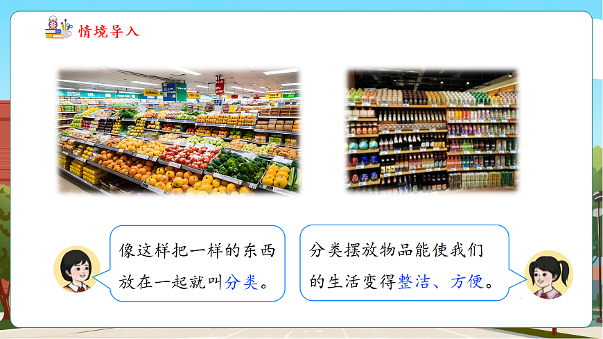 1.1《按一定的标准分类与整理》（课件）第6页