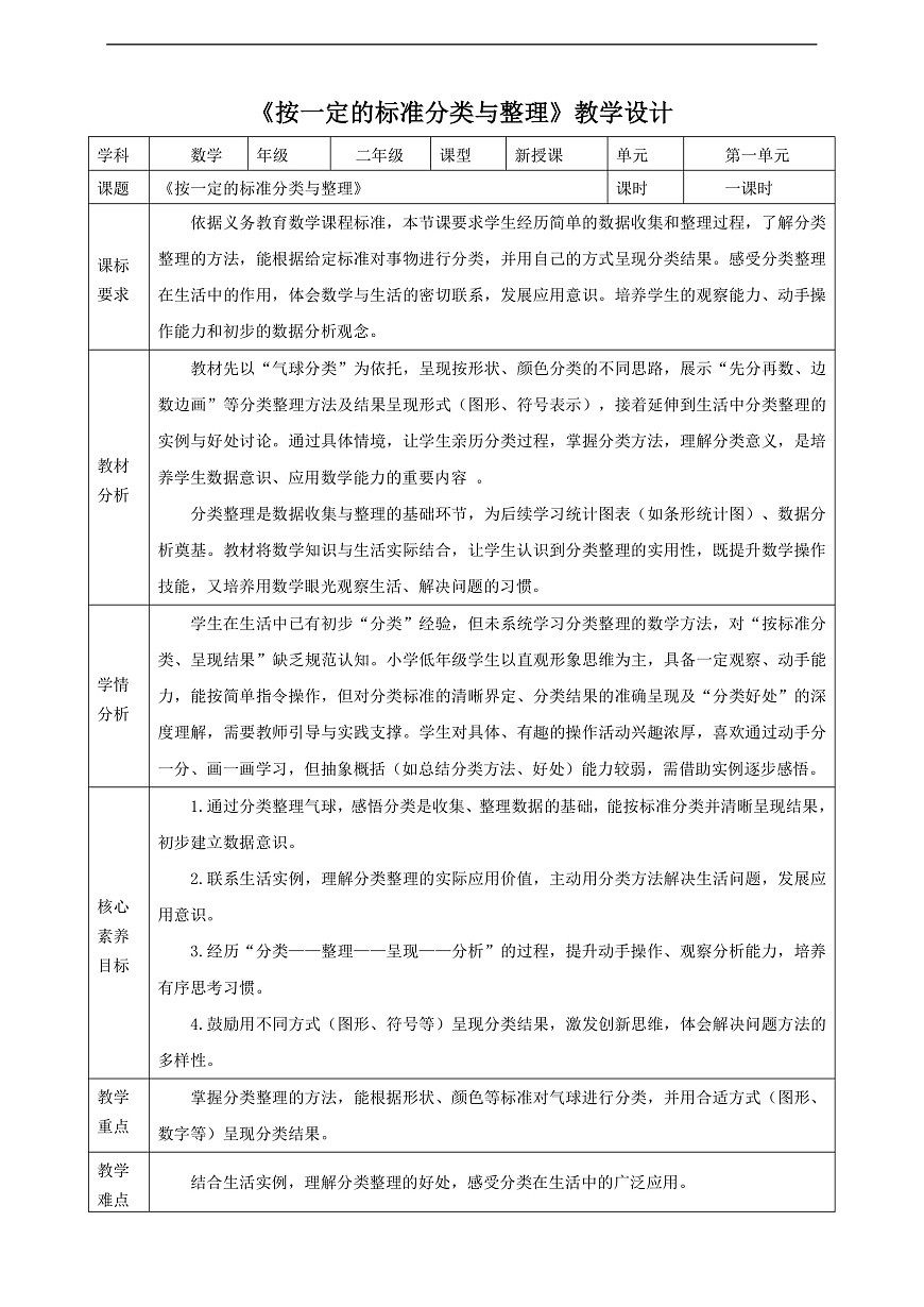 人教版二上1.1《按一定的标准分类与整理》（教案）第1页