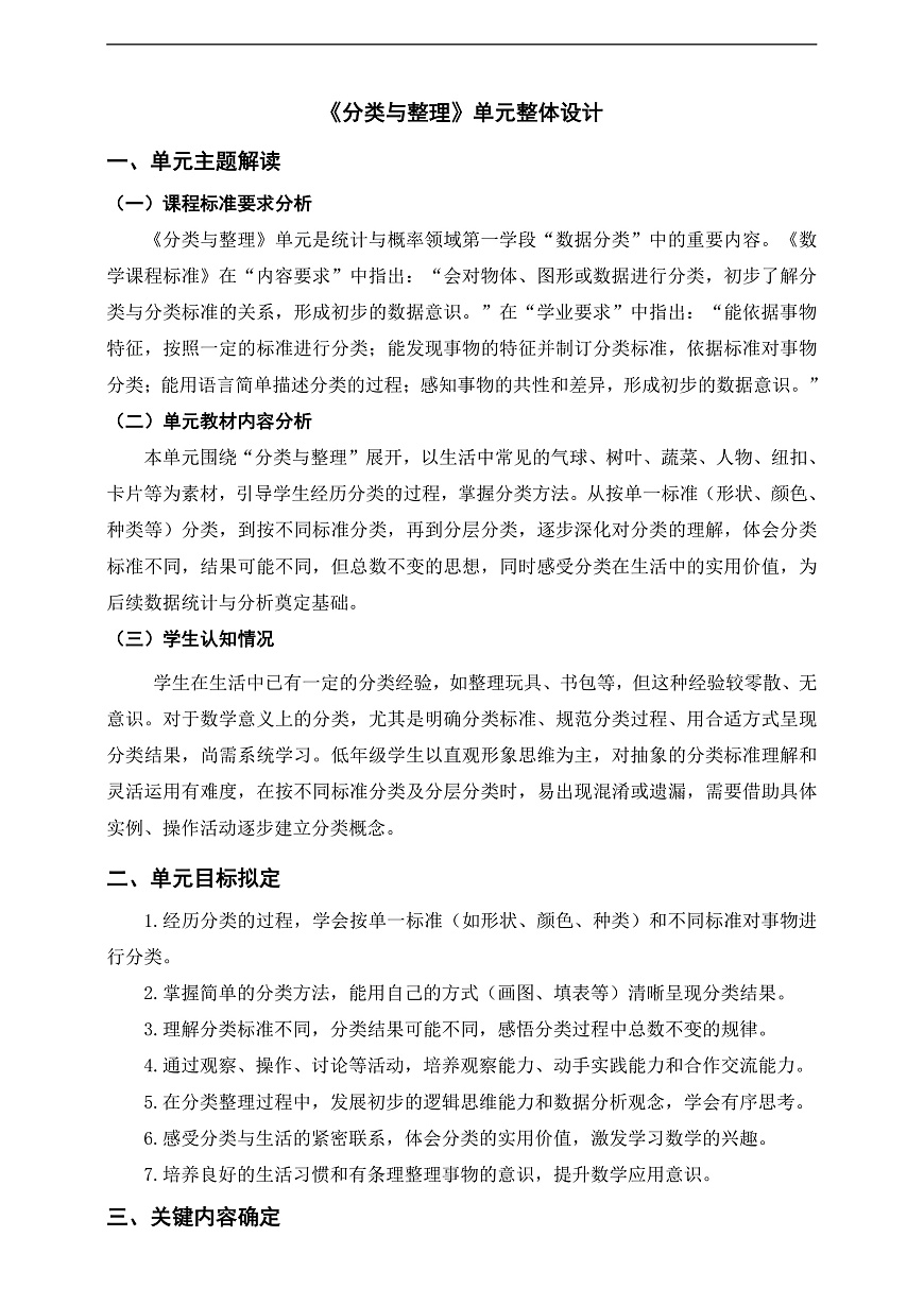 人教版二上第一单元《分类与整理》单元整体设计第1页