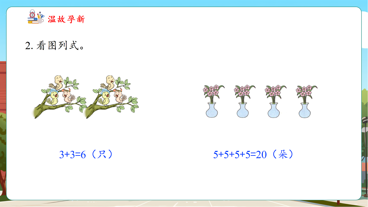 2.1《乘法的初步认识》（课件）第5页
