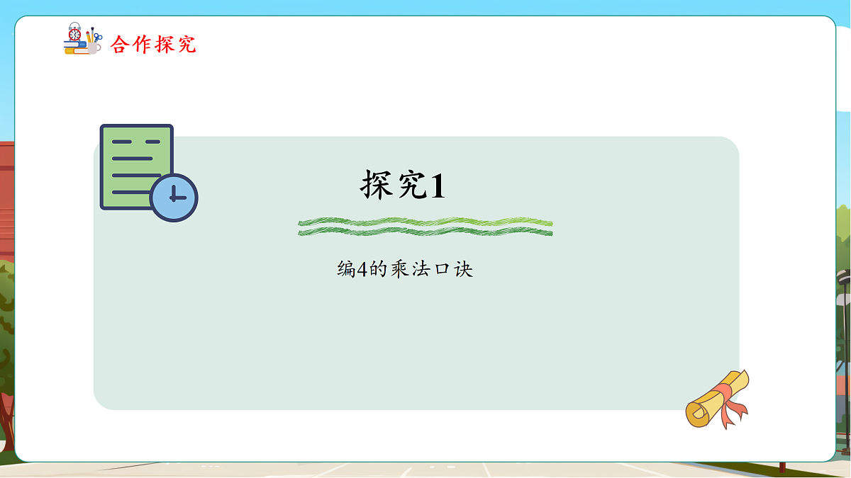 2.4《2、3、4的乘法口诀》（课件）第7页