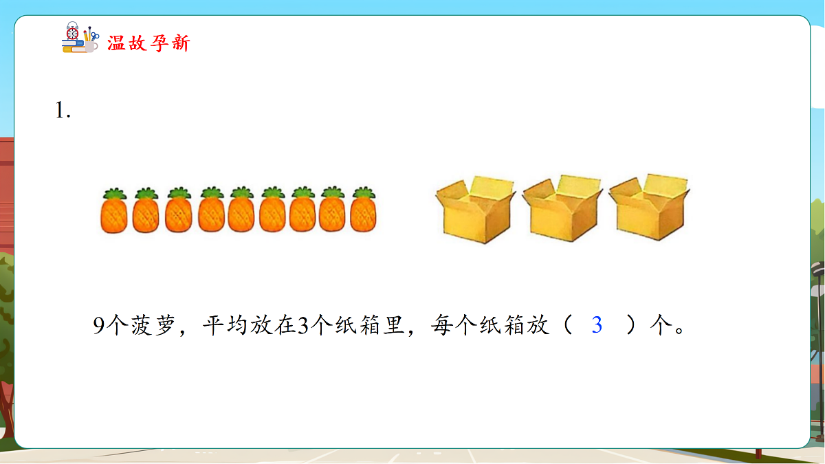 3.4《认识除法（2）》（课件）第4页