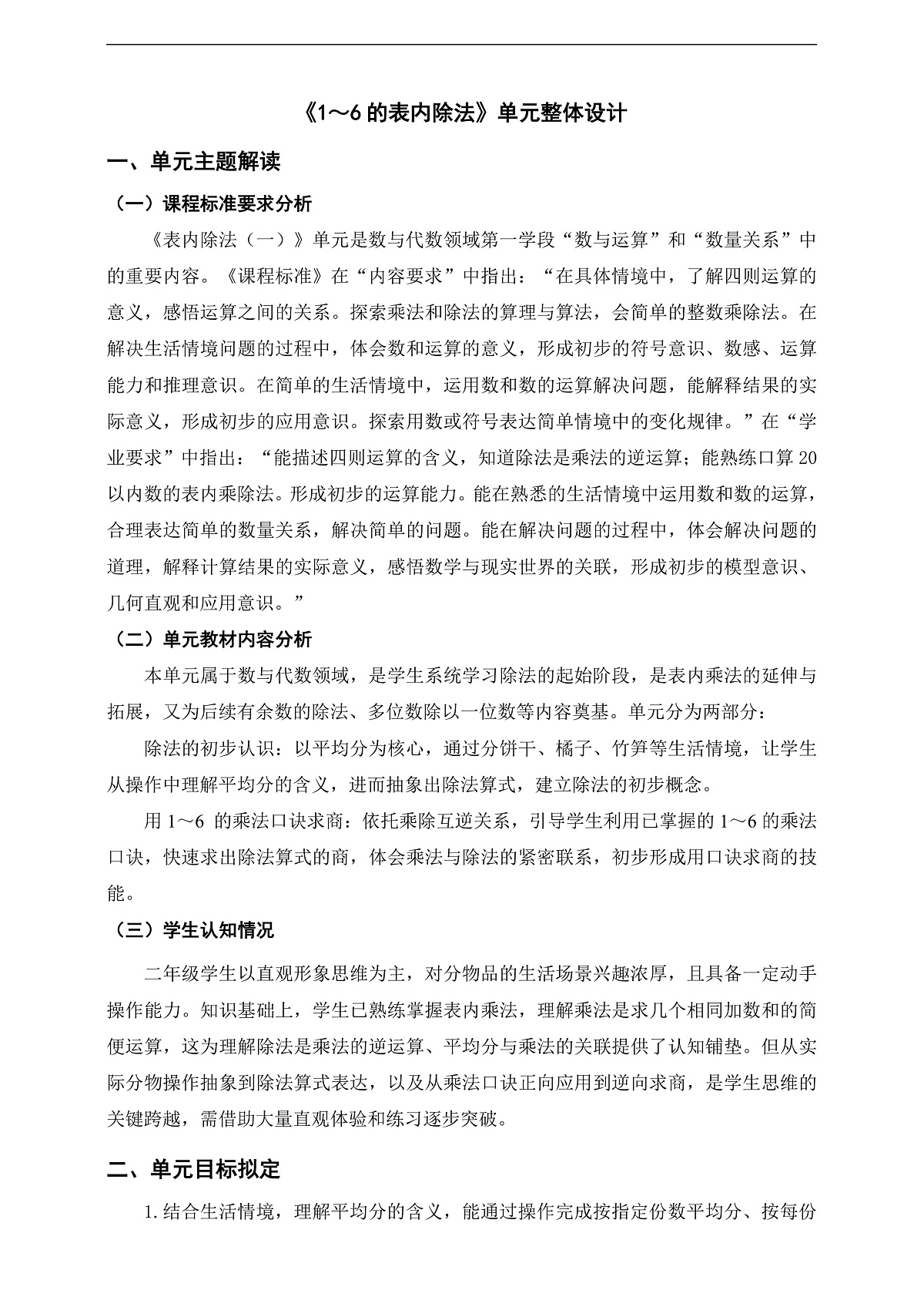 人教版二上第三单元《1～6的表内除法》单元整体设计第1页