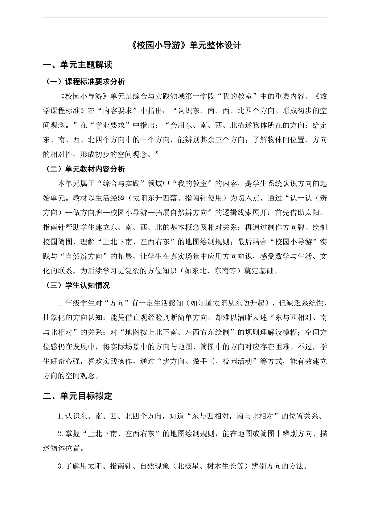 人教版二上《校园小导游》单元整体设计第1页