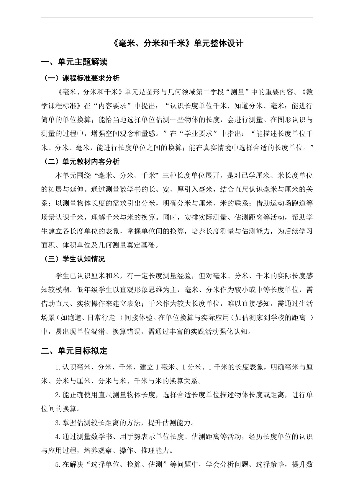 人教版三上第三单元《毫米、分米和千米》单元整体设计第1页