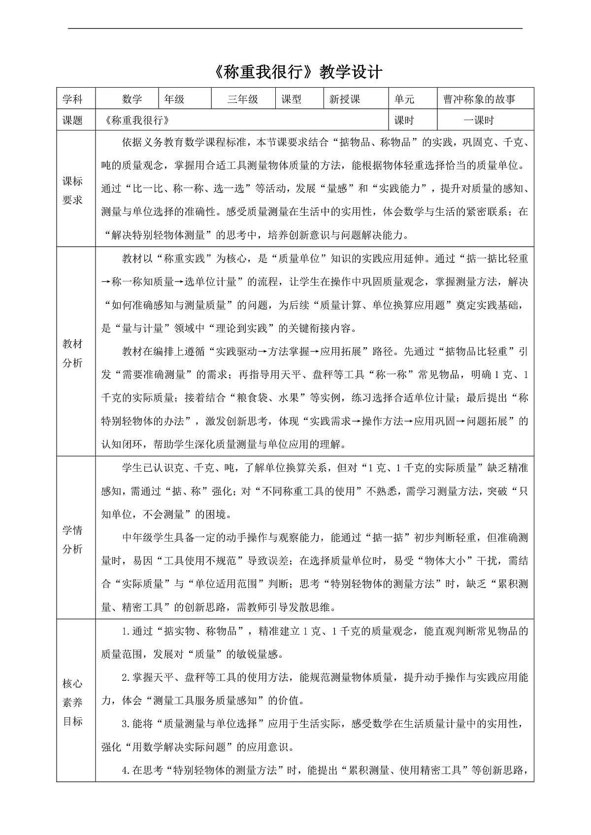 人教版三上 曹冲称象的故事2《称重我很行》（教案）第1页