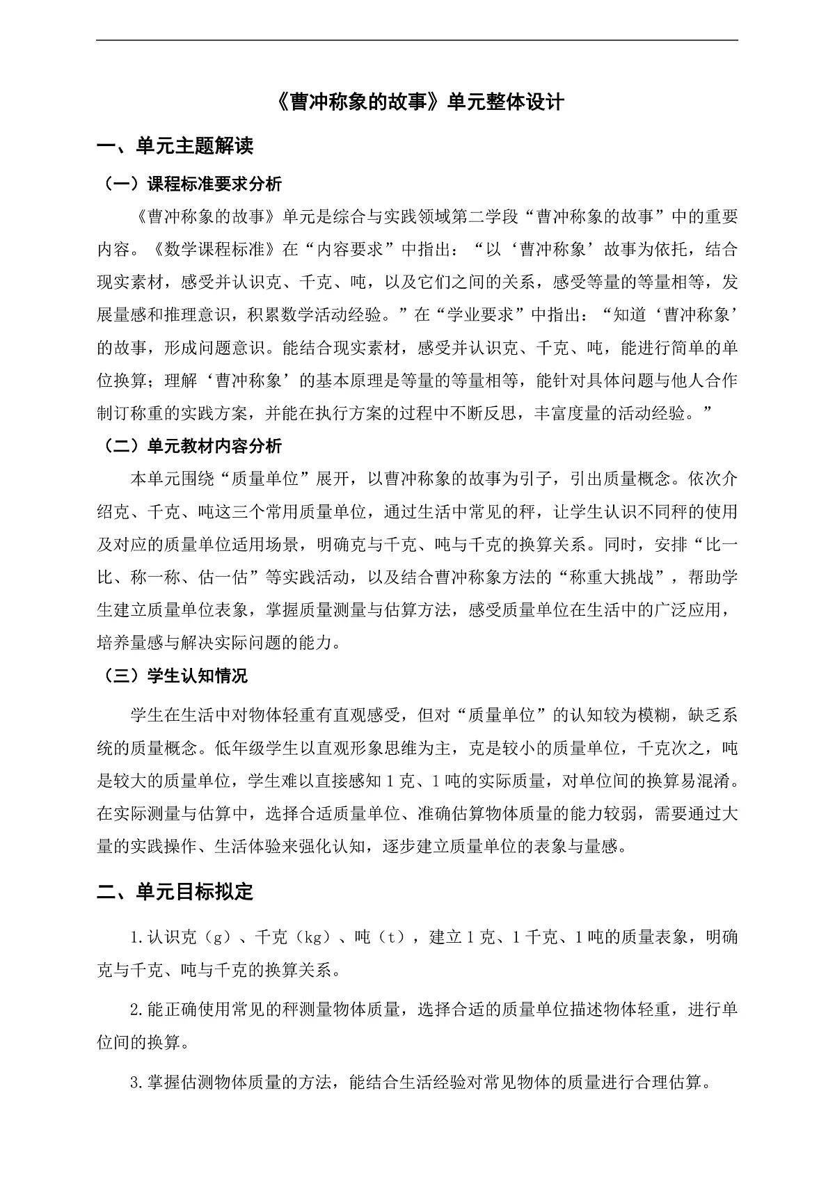 人教版三年级上册《曹冲称象的故事》单元整体设计第1页