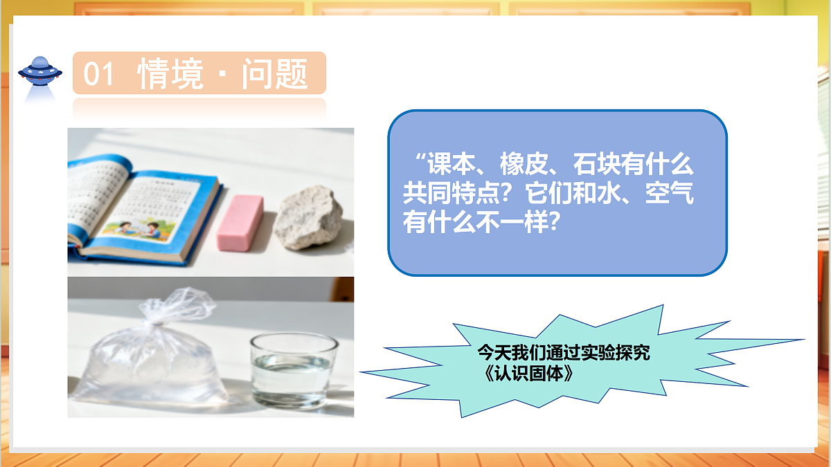 2.8 认识固体（教学课件）科学粤教粤科版三年级上册（新教材）第5页