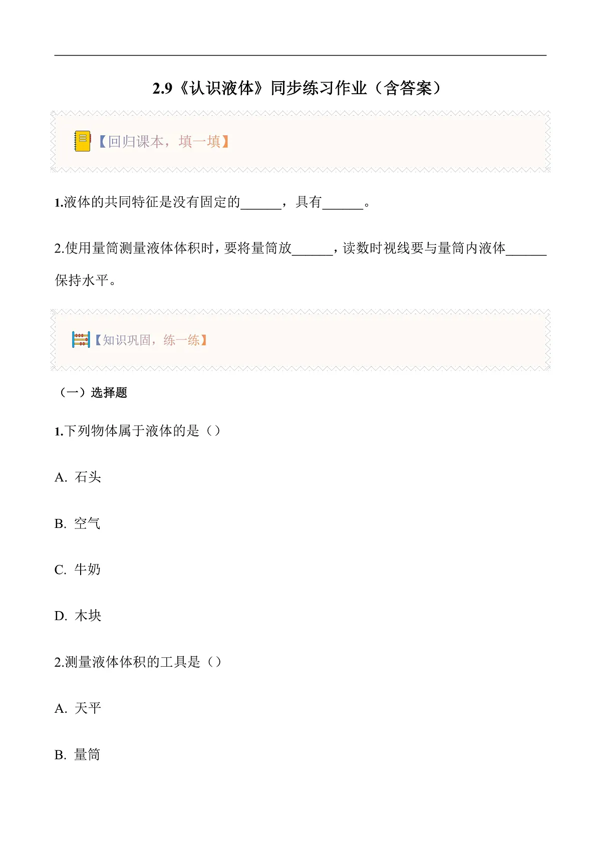 2.9 认识液体（分层作业）科学粤教粤科版三年级上册（新教材）第1页