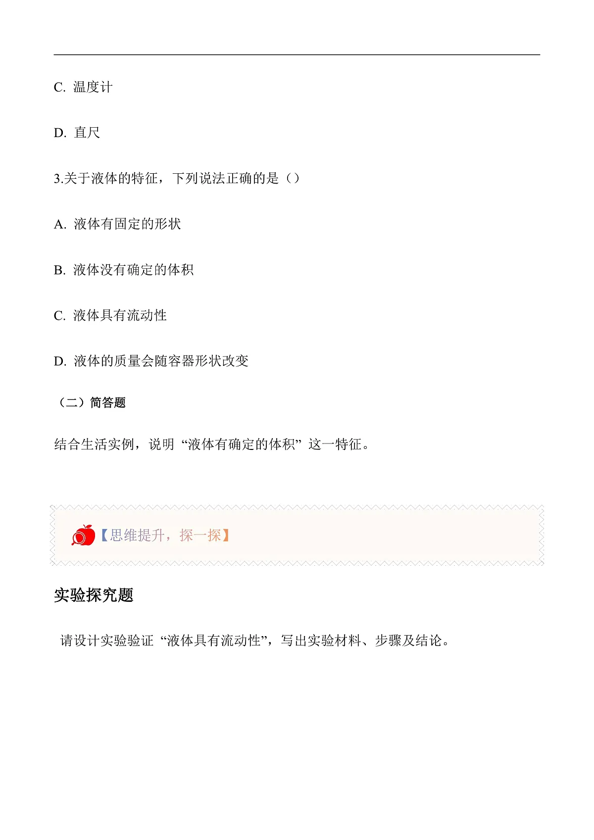 2.9 认识液体（分层作业）科学粤教粤科版三年级上册（新教材）第2页