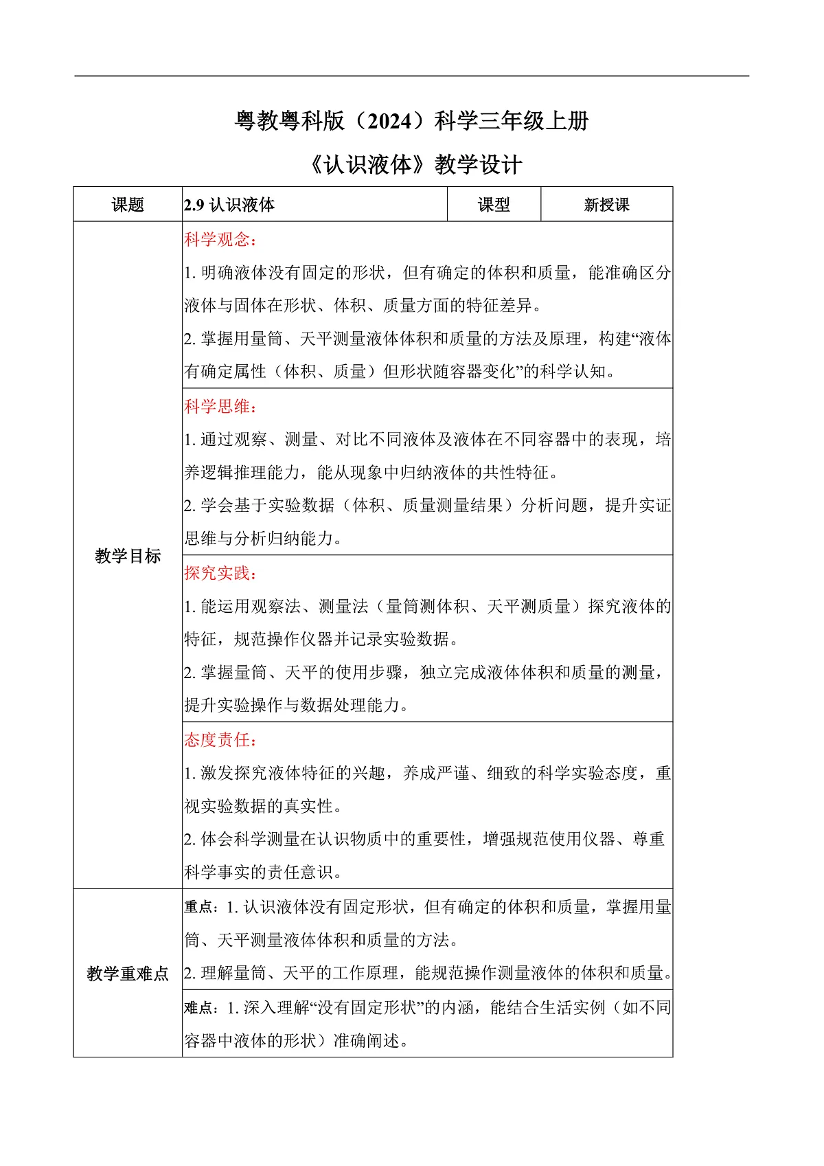 2.9 认识液体（教学设计）科学粤教粤科版三年级上册（新教材）第1页